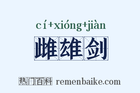雌雄剑是什么意思的图片